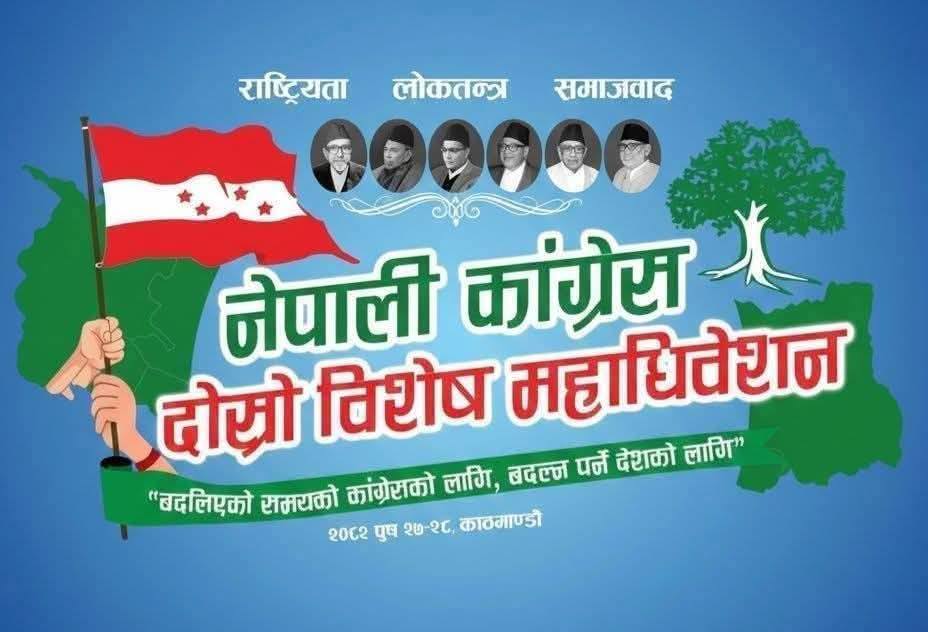 नेपाली कांग्रेसका एक साधारण सदस्य काे अपील